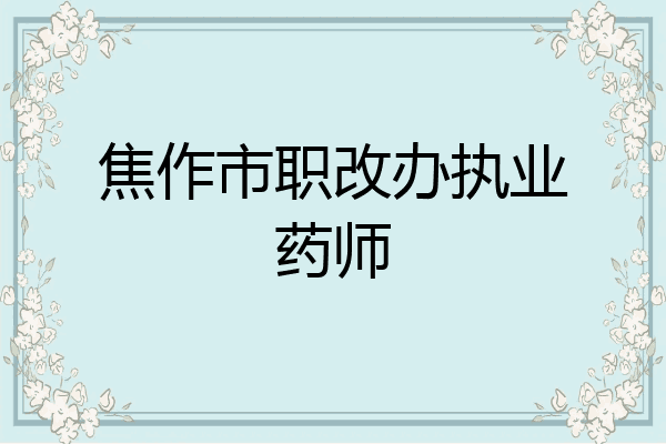 焦作市职改办执业药师