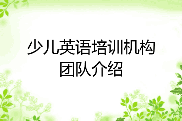 少儿英语培训机构团队介绍