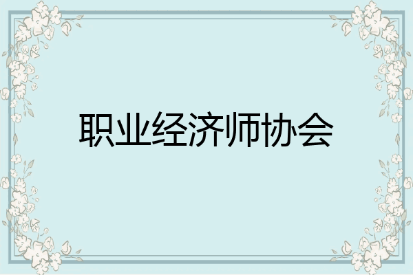 职业经济师协会