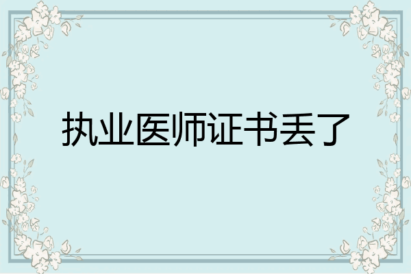 执业医师证书丢了