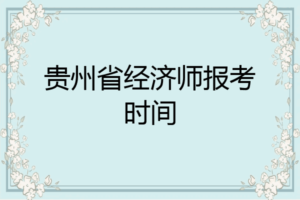 贵州省经济师报考时间