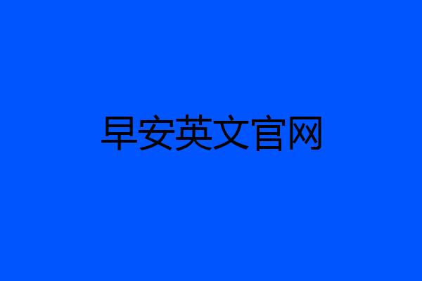 早安英文官网