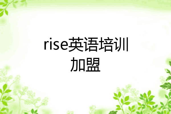 rise英语培训加盟