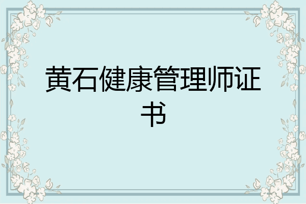 黄石健康管理师证书