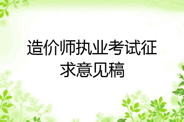造价师执业考试征求意见稿
