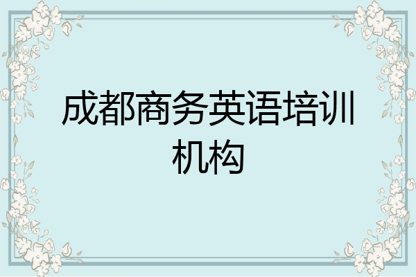 成都商务英语培训机构