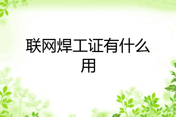 联网焊工证有什么用