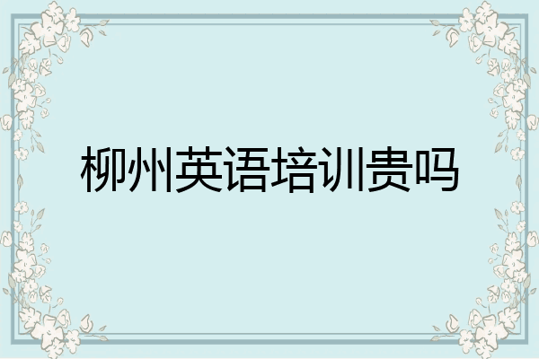 柳州英语培训贵吗