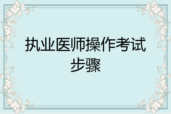 执业医师操作考试步骤