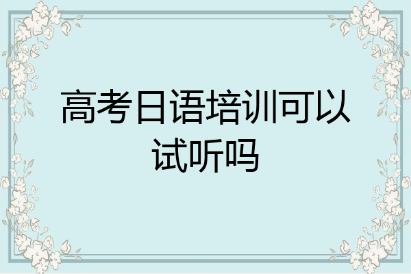 高考日语培训可以试听吗