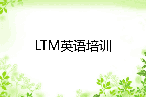 LTM英语培训