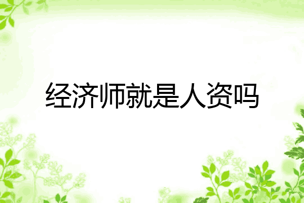 经济师就是人资吗