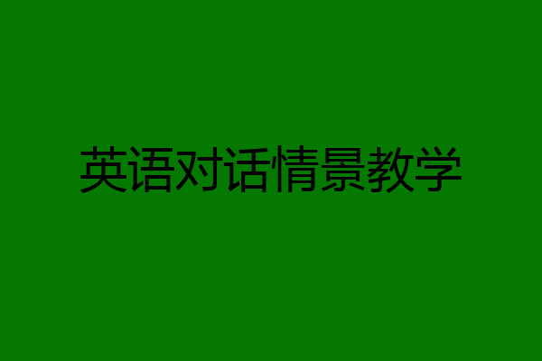 英语对话情景教学
