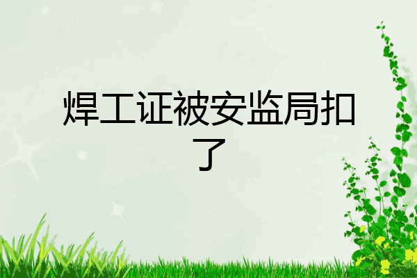 焊工证被安监局扣了