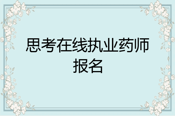 思考在线执业药师报名