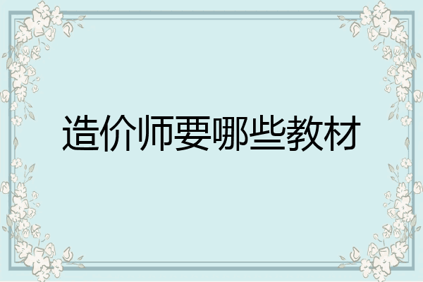 造价师要哪些教材
