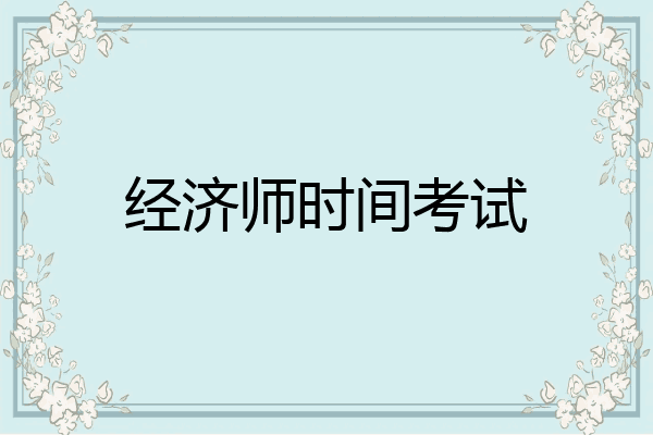 经济师时间考试