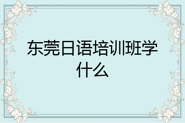 东莞日语培训班学什么
