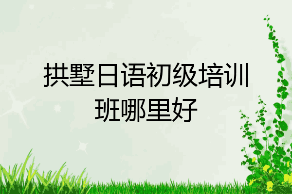 拱墅日语初级培训班哪里好