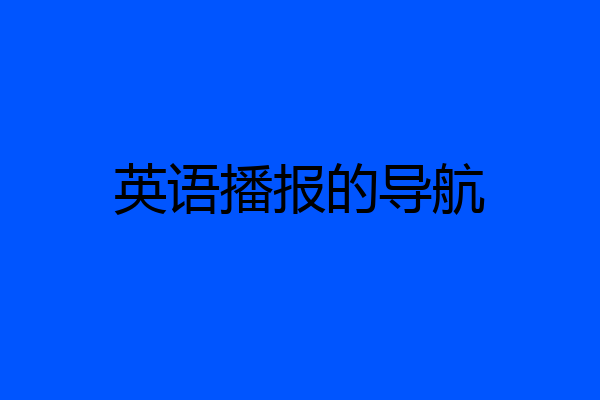 英语播报的导航