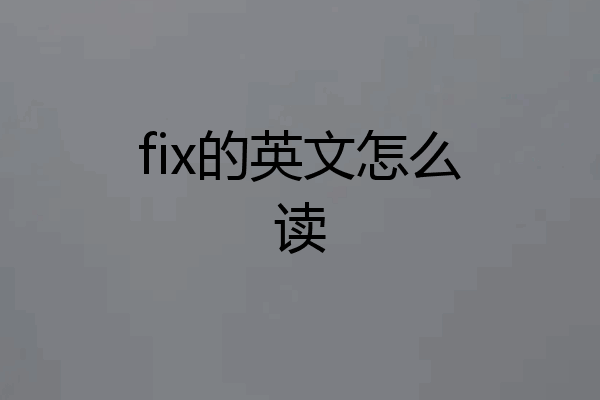 fix的英文怎么读