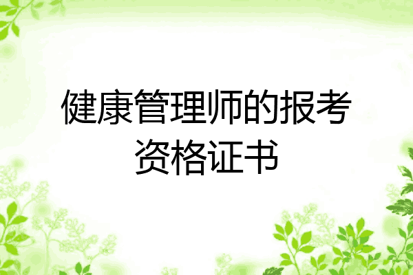 健康管理师的报考资格证书