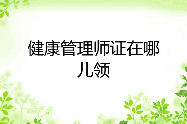 健康管理师证在哪儿领