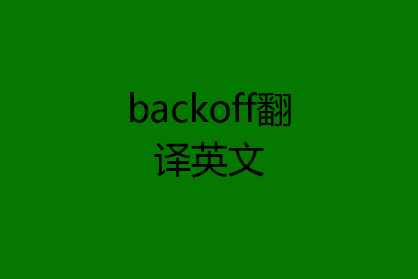 backoff翻译英文
