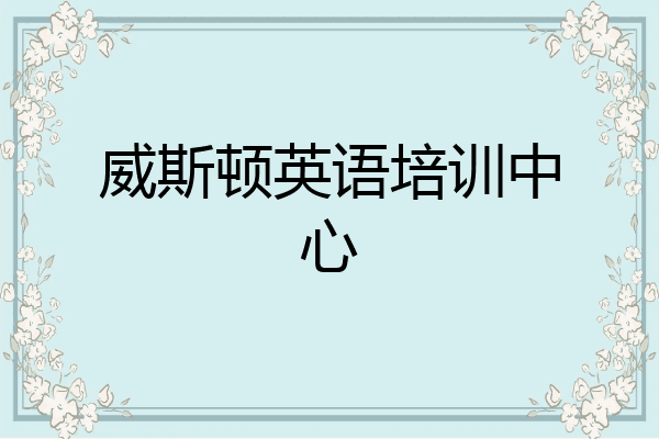 威斯顿英语培训中心