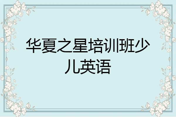华夏之星培训班少儿英语