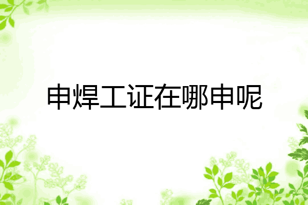申焊工证在哪申呢