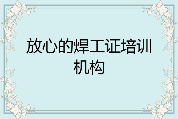 放心的焊工证培训机构