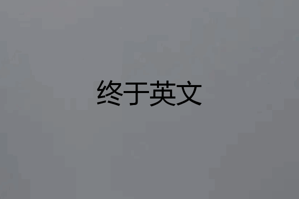 终于英文