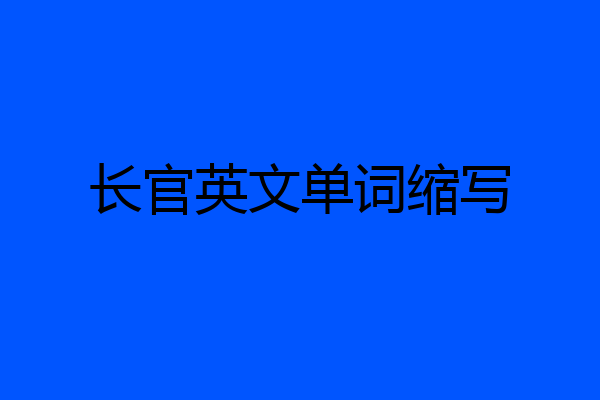 长官英文单词缩写