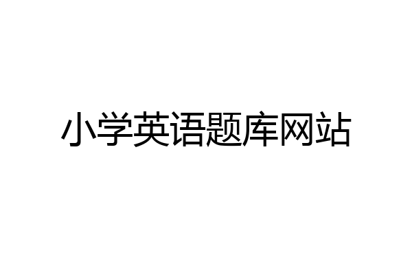 小学英语题库网站