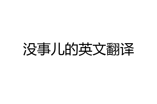 没事儿的英文翻译