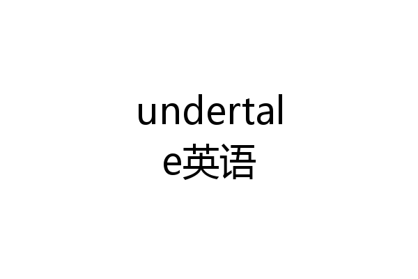 undertale英语