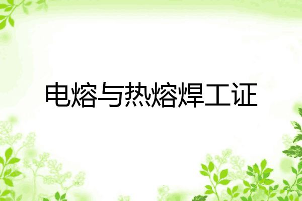 电熔与热熔焊工证