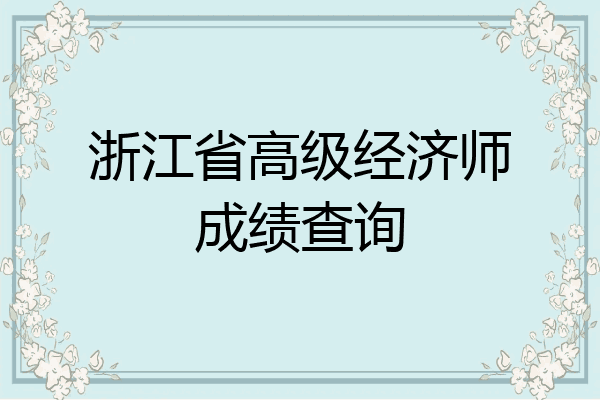 浙江省高级经济师成绩查询