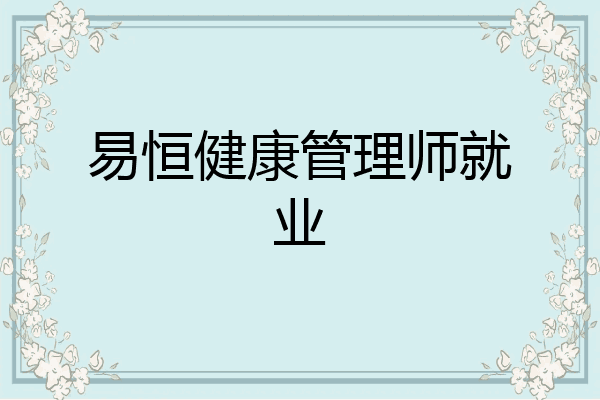 易恒健康管理师就业