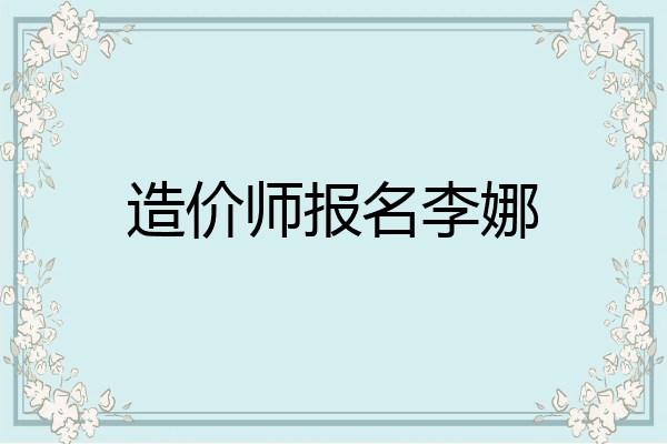 造价师报名李娜