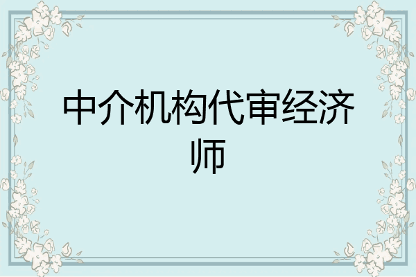 中介机构代审经济师