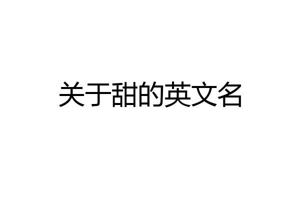关于甜的英文名