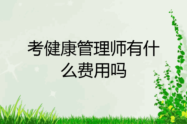 考健康管理师有什么费用吗