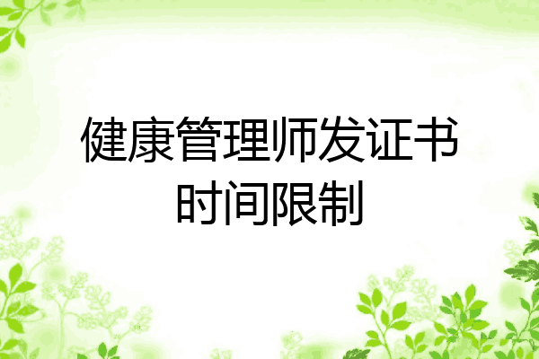 健康管理师发证书时间限制