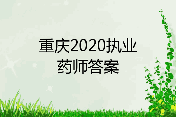 重庆2020执业药师答案