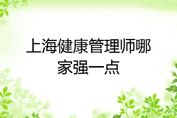 上海健康管理师哪家强一点