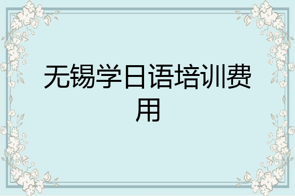无锡学日语培训费用