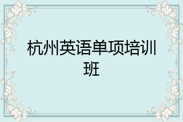 杭州英语单项培训班