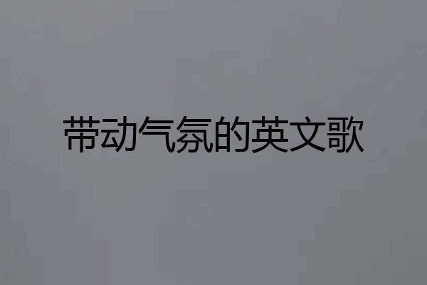 带动气氛的英文歌
